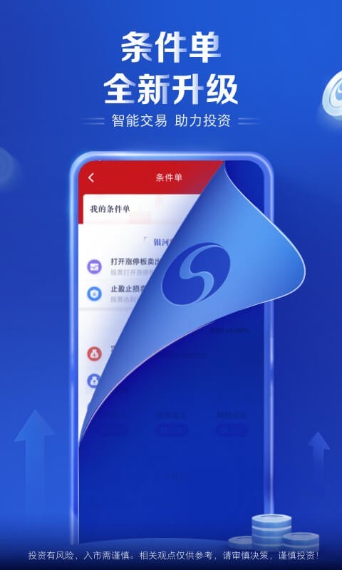 銀河證券APP，開啟您的投資之旅