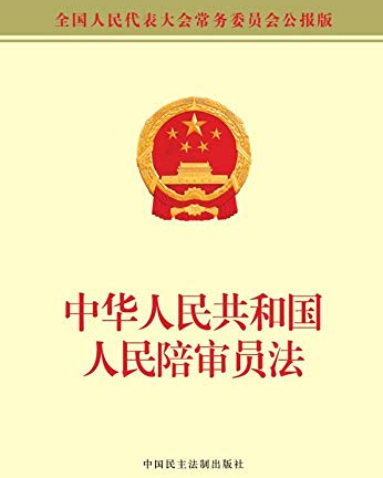 陪審員法最新進(jìn)展及其深遠(yuǎn)影響分析