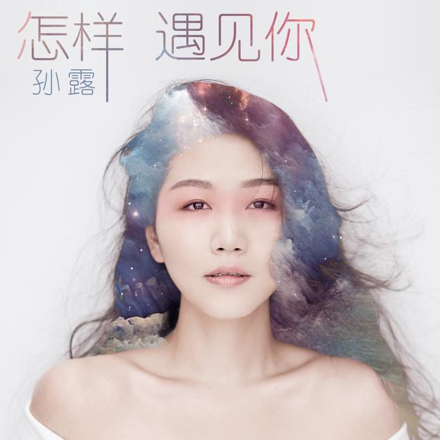 孫露最新單曲，喚醒音樂的力量，共鳴情感之聲