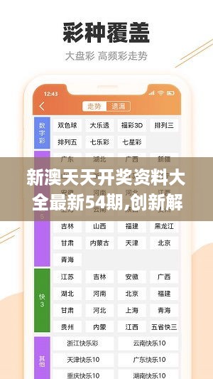 新澳六開彩天天開好彩大全53期,創(chuàng)新性執(zhí)行計劃_動態(tài)版72.448