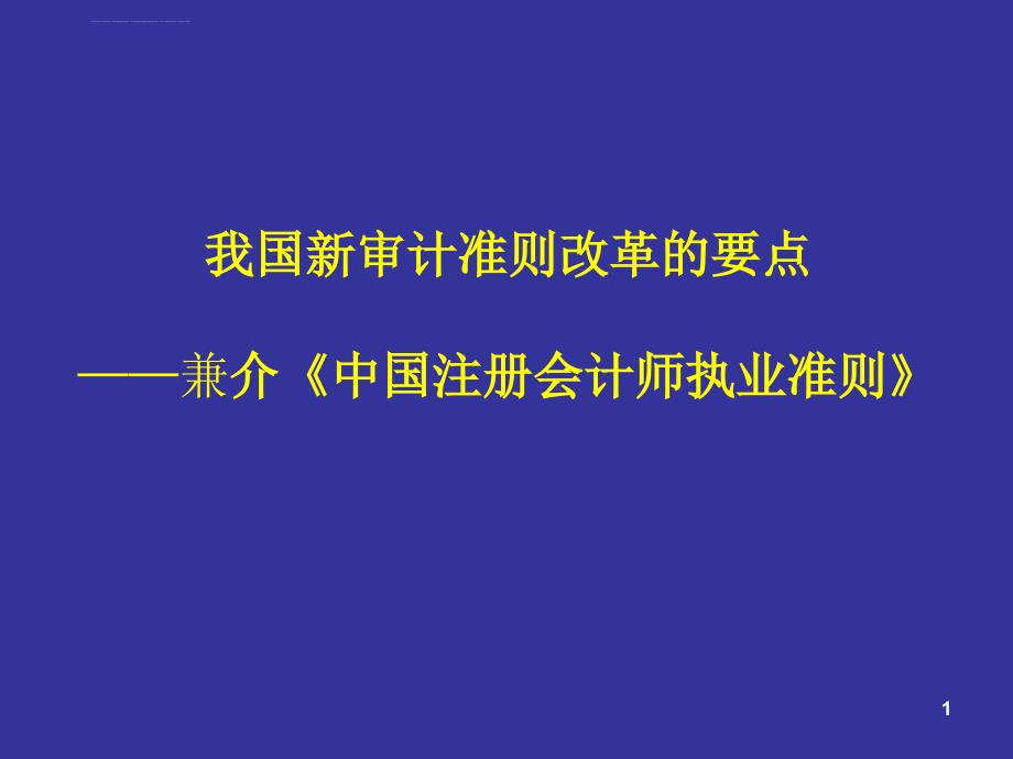 最新獨(dú)立審計(jì)準(zhǔn)則，重塑審計(jì)行業(yè)的核心力量