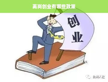 最新離崗創(chuàng)業(yè)政策助力人才活力與社會創(chuàng)新共發(fā)展