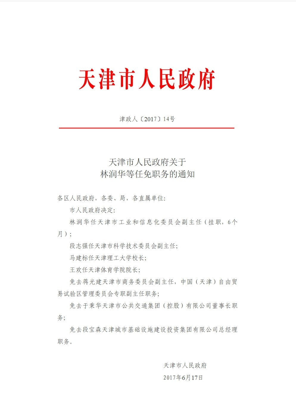 天津市市政管理局人事任命，塑造未來城市新篇章領(lǐng)導(dǎo)者揭曉