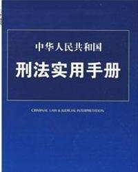 中國(guó)刑法最新概述與解讀